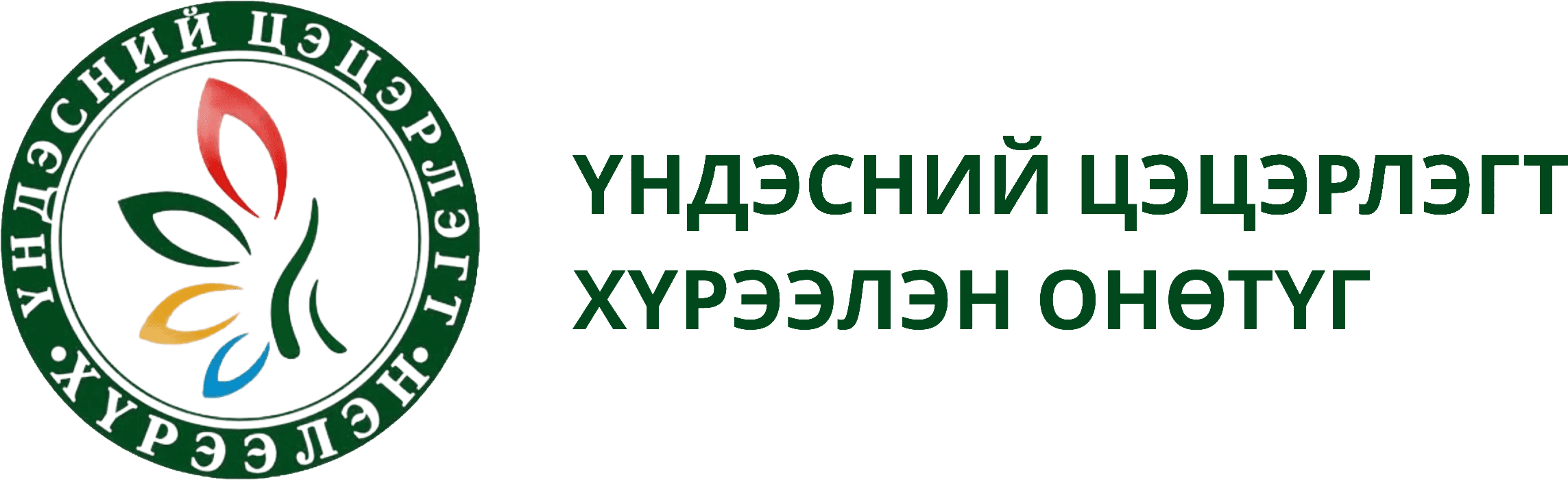 Үндэсний цэцэрлэгт хүрээлэн ОНӨТҮГ